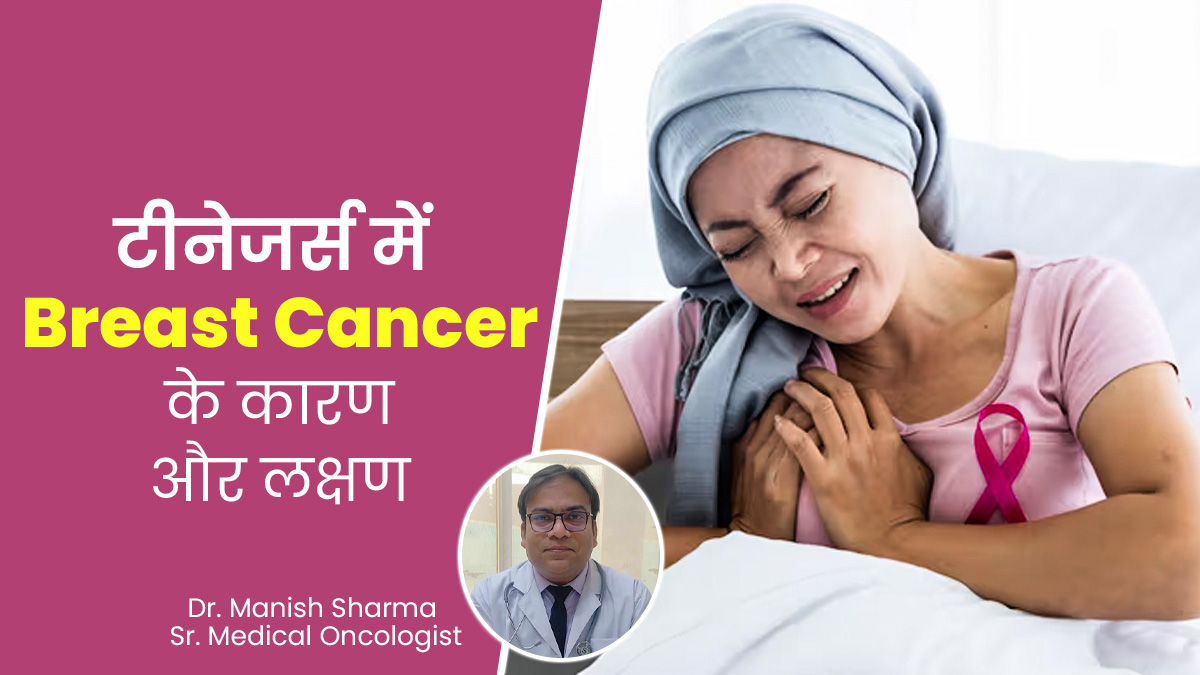 Breast Cancer in Teens: टीनएजर्स में ब्रेस्ट कैंसर होने पर नजर आते हैं ये 4 लक्षण, जानें इसके कारण भी