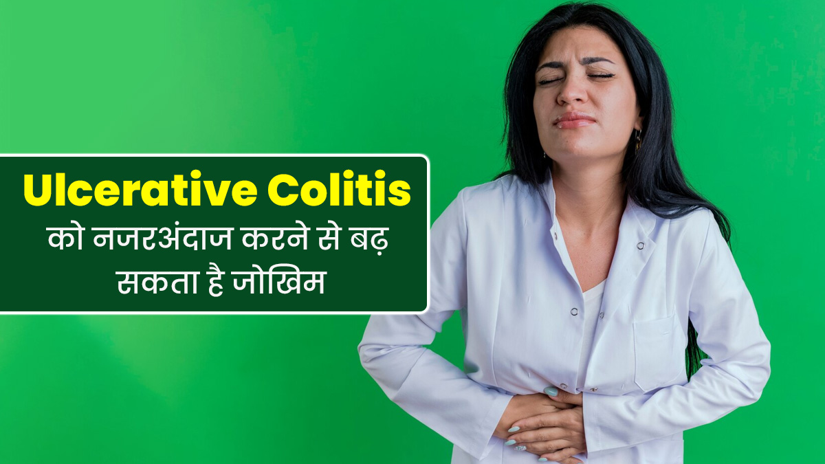 Ulcerative Colitis: आंतों की सूजन में बढ़ जाती है डिहाईड्रेशन और ब्लीडिंग की समस्या, जानें इससे जुड़े जोखिम 