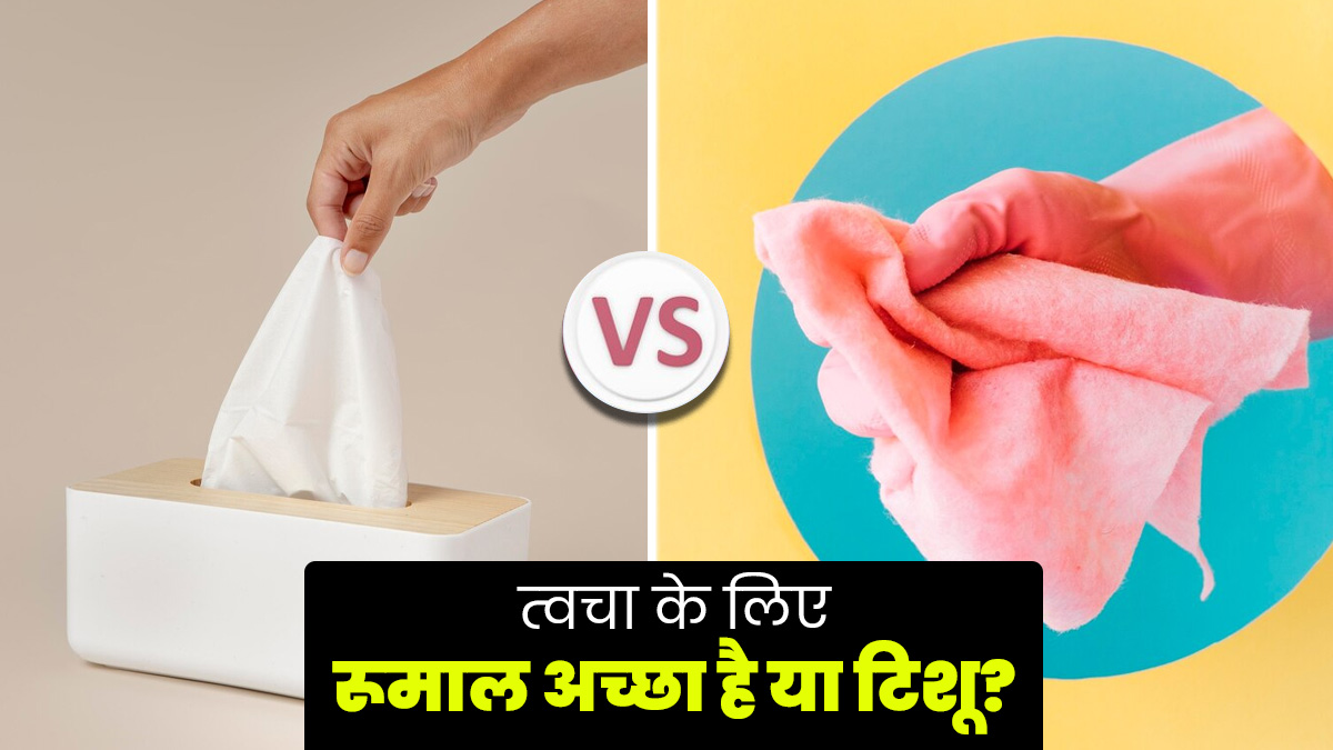 Handkerchief VS Tissue: त्‍वचा के ल‍िए रूमाल बेहतर है या ट‍िशू पेपर? एक्‍सपर्ट से जानें 