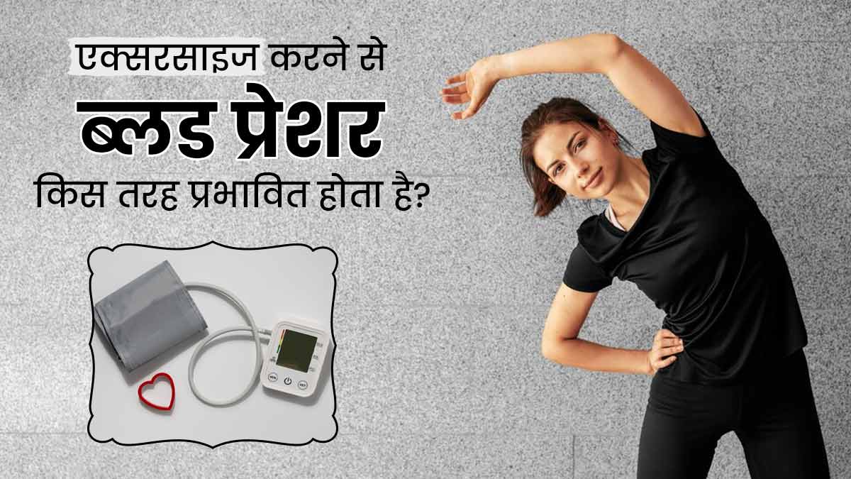 एक्सरसाइज करने से ब्लड प्रेशर किस तरह प्रभावित होता है? जानें डॉक्टर से
