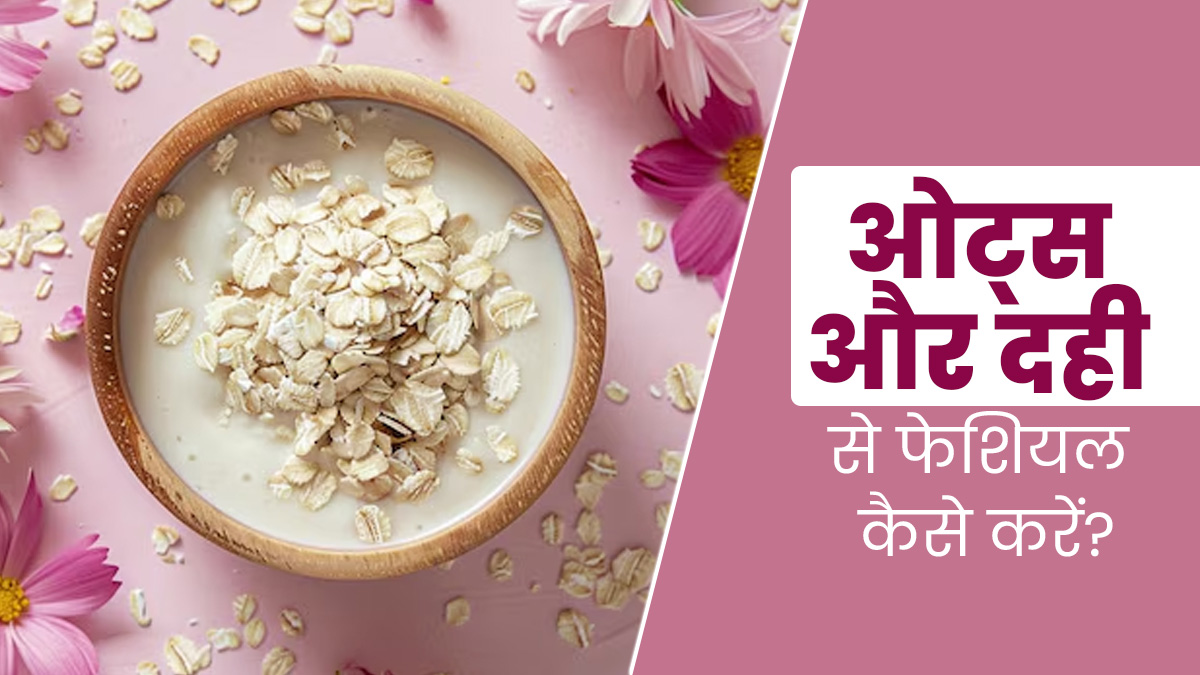 त्वचा में निखार लाने के लिए ओट्स और दही से करें फेशियल, जानें तरीका 