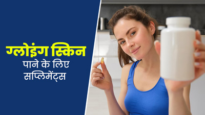 ग्लोइंग स्किन पाने के लिए डाइट में शामिल करें ये 5 सप्लिमेंट्स और इनके प्राकृतिक सोर्स  