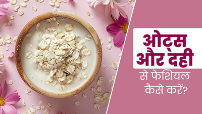 त्वचा में निखार लाने के लिए ओट्स और दही से करें फेशियल, जानें तरीका 