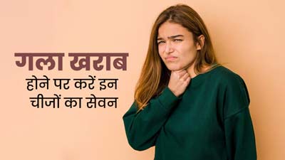 गला खराब होने पर करें इन 5 चीजों का सेवन, मिलेगी जल्द राहत