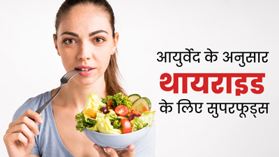 आयुर्वेद के अनुसार थायराइड में बेहद फायदेमंद हैं ये 6 सुपरफूड्स, जानें एक्सपर्ट से