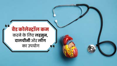 खराब कोलेस्ट्रॉल को कम करने के लिए एक साथ करें लहसुन, दालचीनी और लौंग का सेवन, मिलेगा फायदा