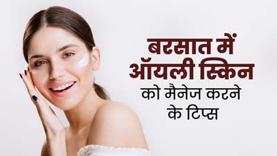 Oily Skin Tips: बरसात में ऑयली स्किन को मैनेज करने के लिए अपनाएं ये 5 टिप्स, त्वचा में आएगा निखार