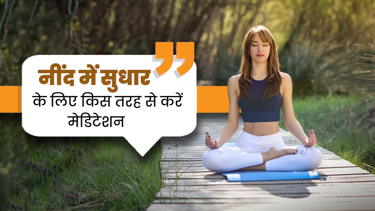 नींद में सुधार के लिए इस तरह से करें मेडिटेशन, मिलेगा फायदा 