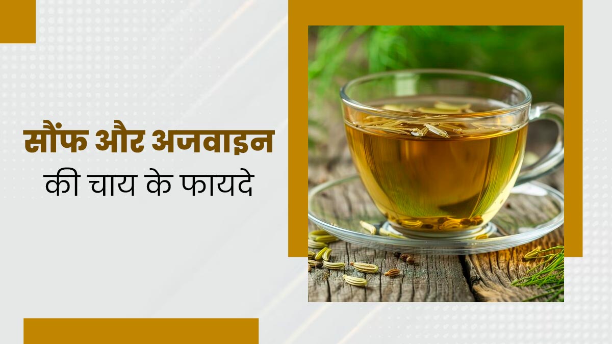 मेटाबॉलिज्म बढ़ाने के लिए पिएं सौंफ और अजवाइन की चाय, तेजी से पिघलेगी चर्बी