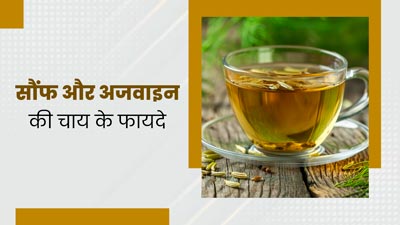 मेटाबॉलिज्म बढ़ाने के लिए पिएं सौंफ और अजवाइन की चाय, तेजी से पिघलेगी चर्बी