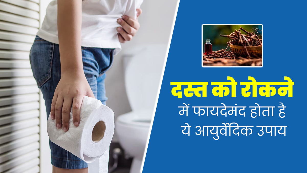 दस्त को रोकने में मदद करती है मंजिष्ठा, आयुर्वेदाचार्य से जानें इसके फायदे 