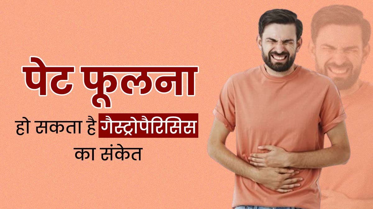 लगातार पेट फूलना हो सकता है गैस्ट्रोपैरिसिस की समस्या का संकेत, जानें इसके लक्षण 
