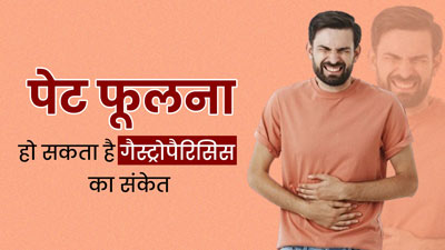 लगातार पेट फूलना हो सकता है गैस्ट्रोपैरिसिस की समस्या का संकेत, जानें इसके लक्षण 