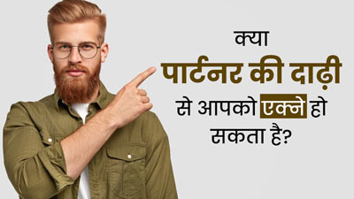 क्या पार्टनर की दाढ़ी आपके लिए एक्ने का कारण बन सकती है? डॉक्टर से जानें सच्चाई 
