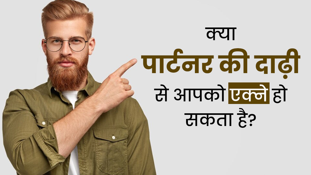 क्या पार्टनर की दाढ़ी आपके लिए एक्ने का कारण बन सकती है? डॉक्टर से जानें सच्चाई 