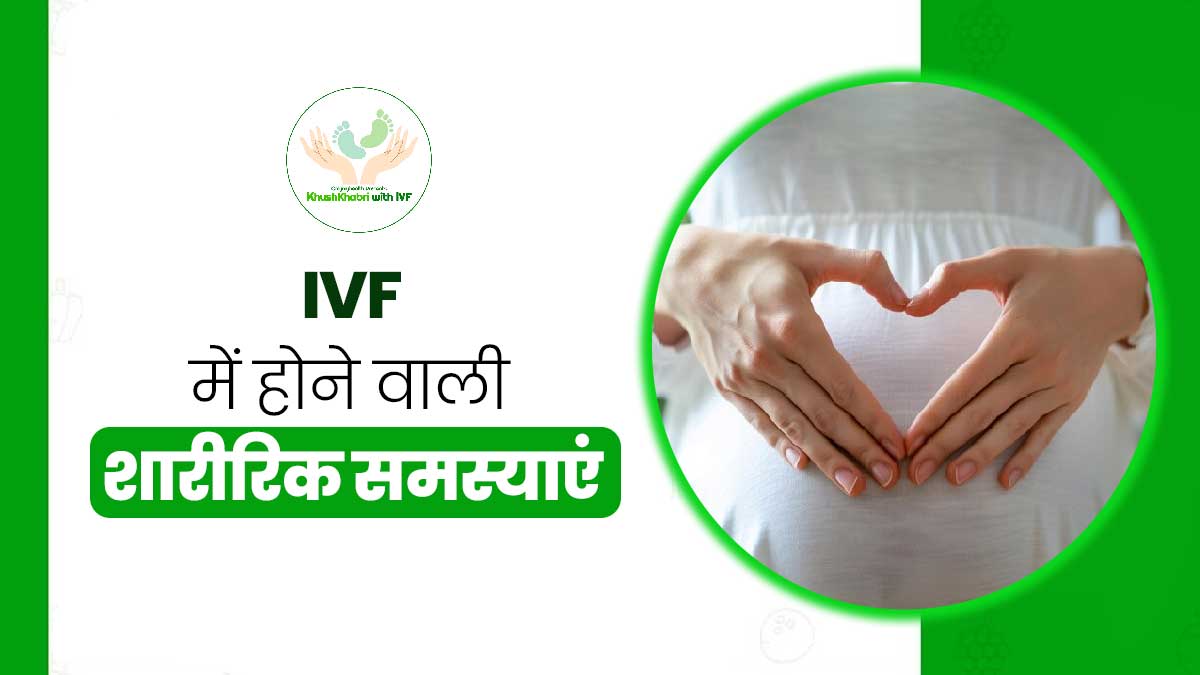Khushkhabri with IVF: आईवीएफ में किस-किस तरह की शारीरिक समस्याएं होने का जोखिम रहता है? जानें एक्सपर्ट से