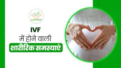 Khushkhabri with IVF: आईवीएफ में किस-किस तरह की शारीरिक समस्याएं होने का जोखिम रहता है? जानें एक्सपर्ट से
