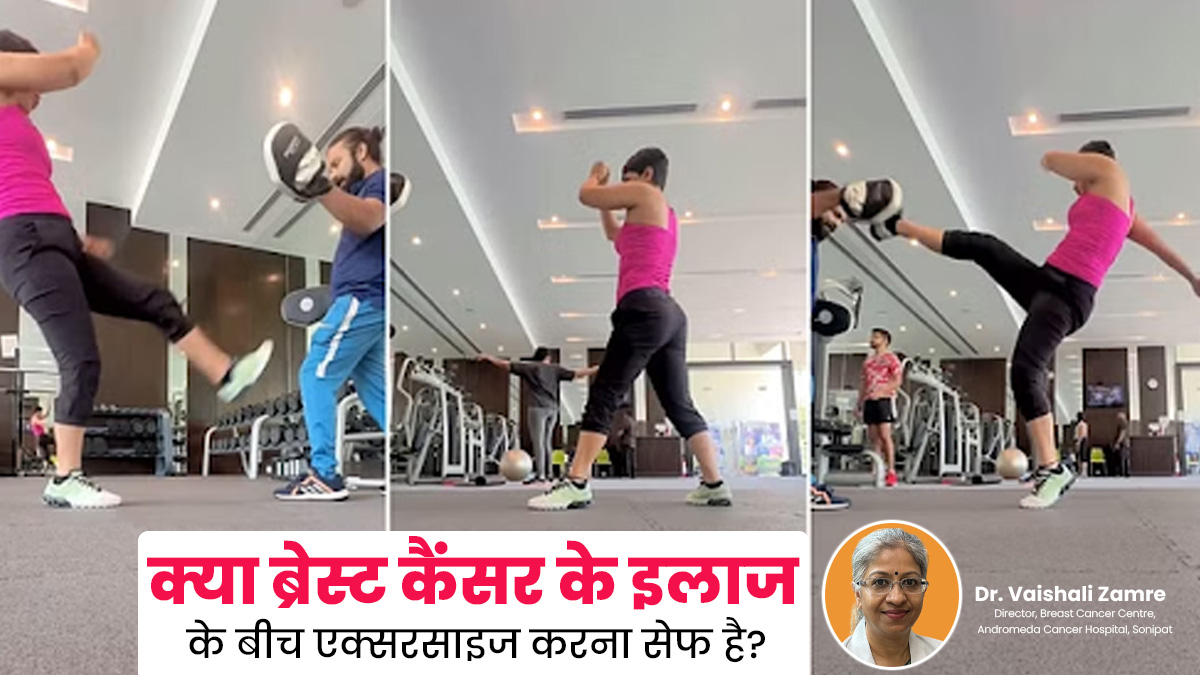 ब्रेस्ट कैंसर से जंग लड़ रही हिना खान एक्सरसाइज करने पहुंचीं जिम, डॉक्टर से जानें क्या ऐसा करना सेफ है