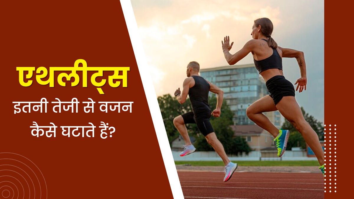 एथलीट्स इतनी तेजी से वजन कैसे घटाते हैं? एक्सपर्ट से जानें