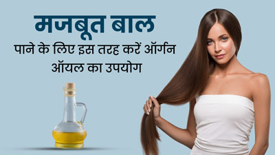मजबूत और मोटे बालों पाने के लिए ऑर्गन ऑयल है फायदेमंद, जानें इसके इस्तेमाल का तरीका