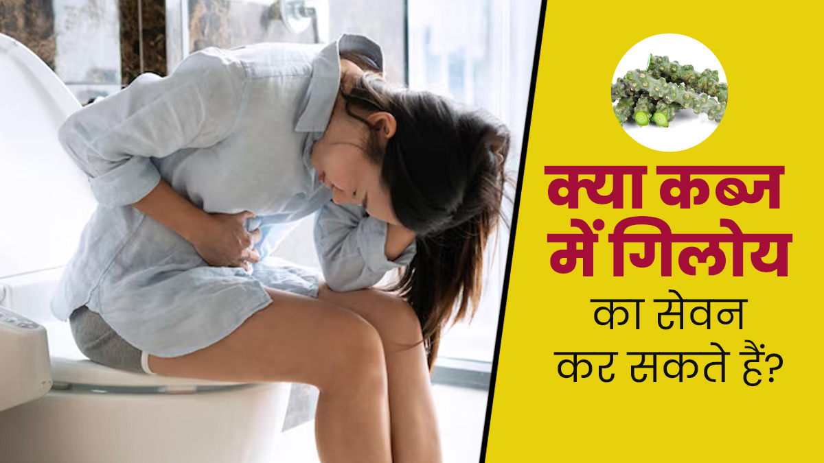 क्या कब्ज से छुटकारा पाने के लिए गिलोय का सेवन करना फायदेमंद होता है? जानें एक्सपर्ट से