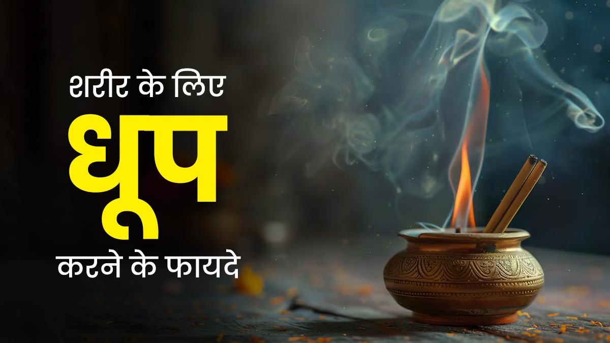 धूप करना हमारे शरीर के लिए क्यों फायदेमंद है? आयुर्वेदिक एक्सपर्ट से जानें