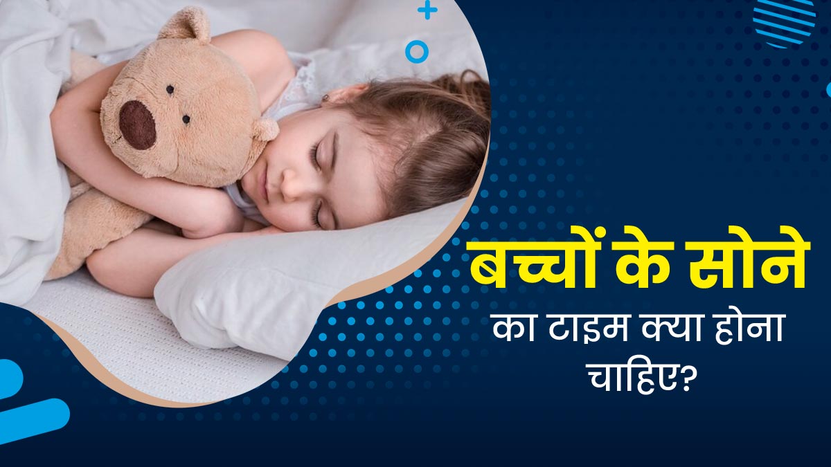 सही समय पर सोने से बच्चा बनेगा शॉर्प और इंटेलिजेंट, डॉक्टर ने बताया क्या है राइट टाइम
