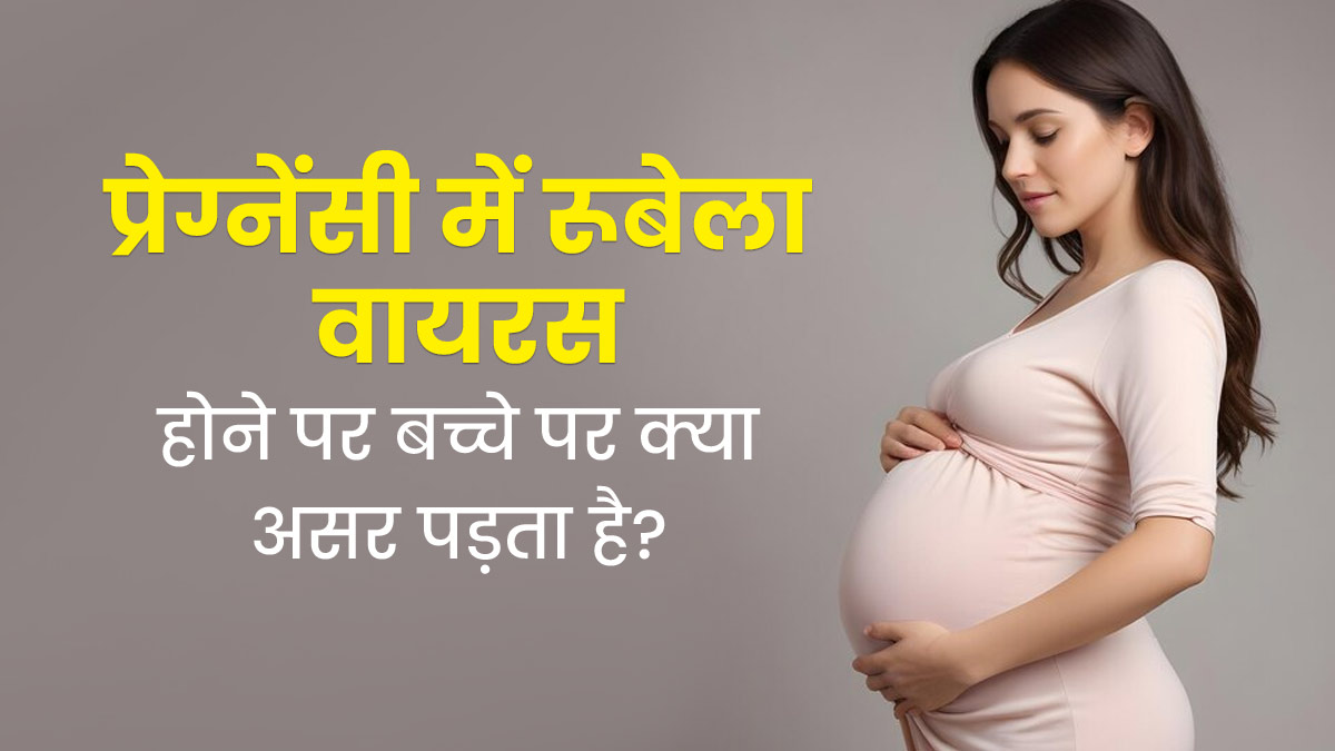 क्या है रूबेला वायरस? प्रेग्नेंसी में इससे संक्रमित होने पर बच्चे की सेहत पर पड़ सकता है कई तरीकों से असर 