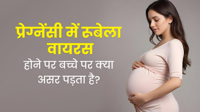 क्या है रूबेला वायरस? प्रेग्नेंसी में इससे संक्रमित होने पर बच्चे की सेहत पर पड़ सकता है कई तरीकों से असर 