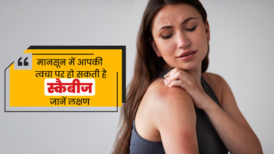 मानसून में आपकी त्वचा पर हो सकती है स्कैबीज, जानें इसके 5 मुख्य लक्षण 