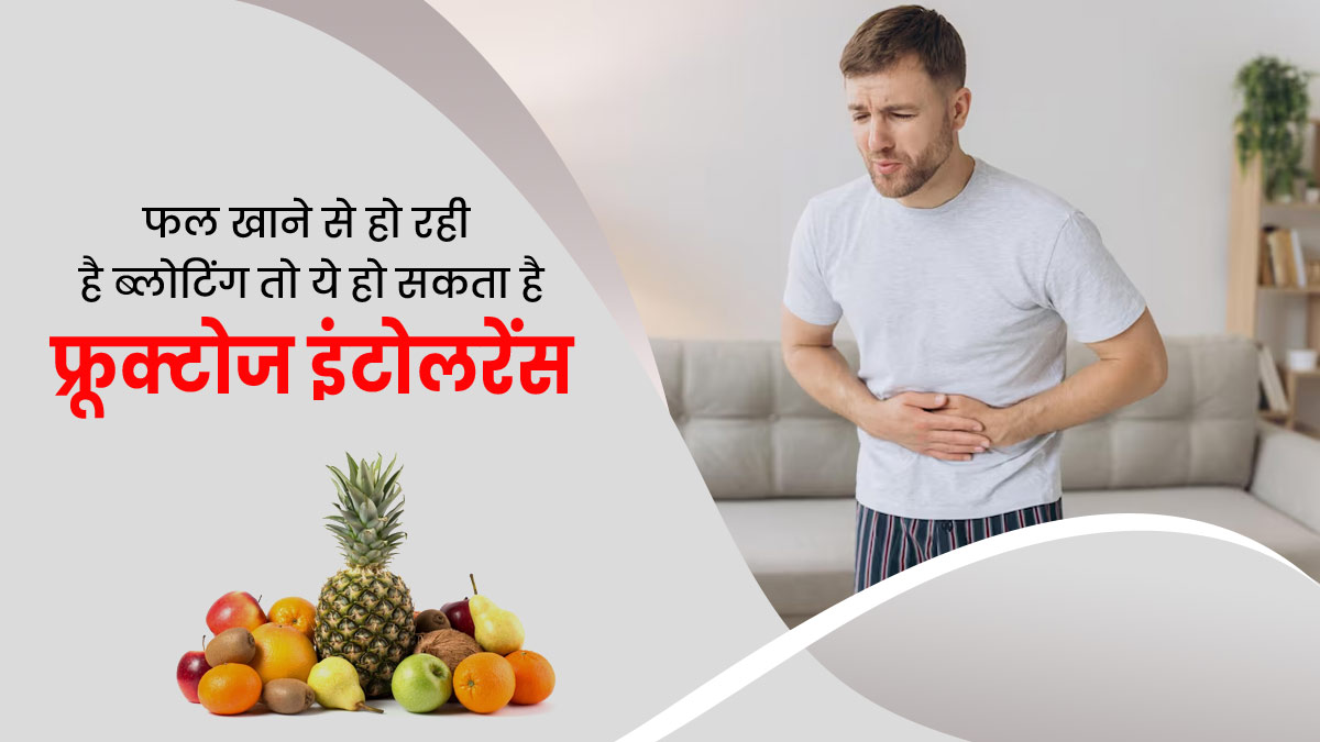 फल खाने के बाद ब्लोटिंग और पेट दर्द हो सकता है फ्रूक्टोज इंटोलरेंस, जानें इसके लक्षण और बचाव का तरीका 