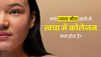 क्या ज्यादा मीठा खाने से त्वचा में कोलेजन कम होता है? एक्सपर्ट से जानें