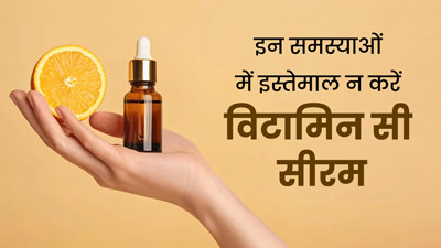 त्वचा की इन 4 समस्याओं में भूलकर भी इस्तेमाल न करें विटामिन सी सीरम, त्वचा को हो सकता है नुकसान