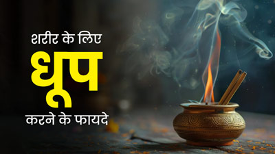 धूप करना हमारे शरीर के लिए क्यों फायदेमंद है? आयुर्वेदिक एक्सपर्ट से जानें