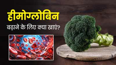 Hemoglobin: हीमोग्लोबिन बढ़ाने के लिए खाएं ये 5 चीजें, जल्द दिखेगा सेहत में असर