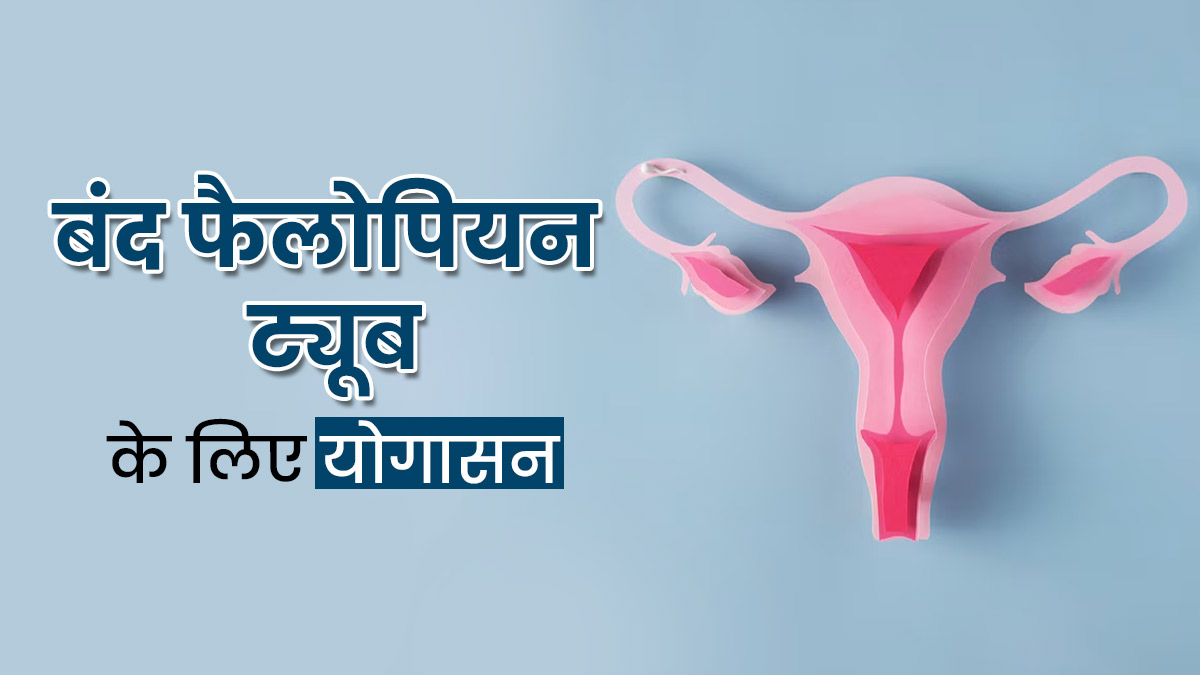 ब्लॉक फैलोपियन ट्यूब्स के लिए करें ये 3 योगासन, नेचुरली कंसीव करने में मिलेगी मदद