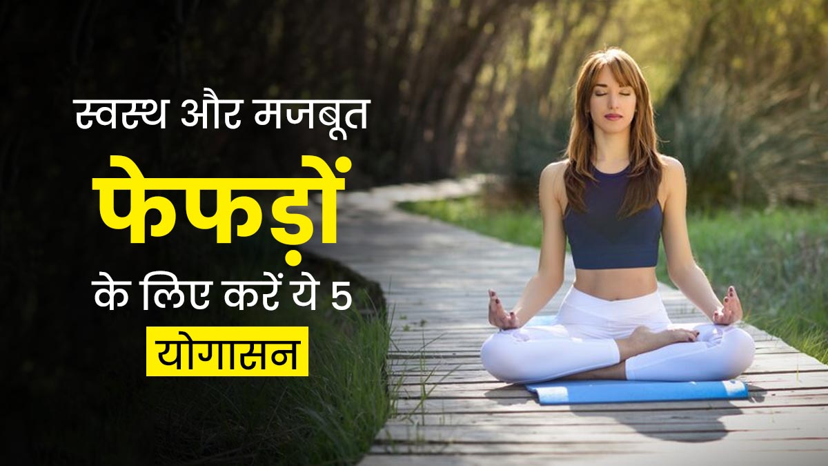 स्वस्थ और मजबूत फेफड़ों के लिए करें ये 5 योगासन, जानें लाभ
