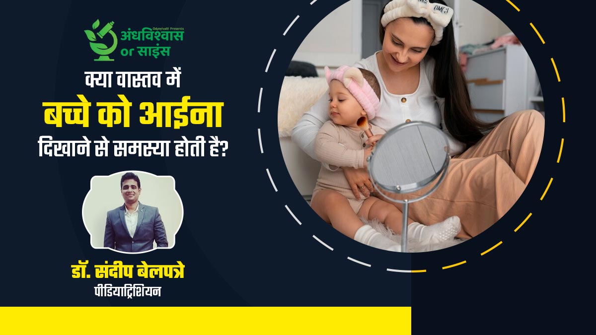 क्या बच्चे को आइने में चेहरा दिखाने से दांत निकलने में परेशानी होती है? जानें दांतों से जुड़ी दिक्कतों के कारण