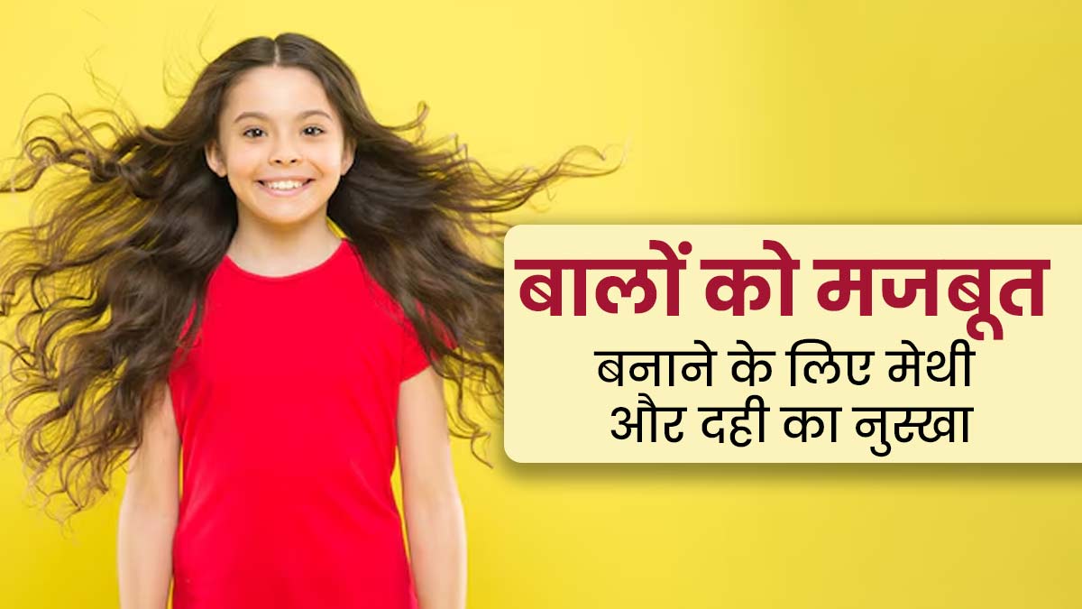 बच्चों के बालों को मजबूत बनाने के लिए अपनाएं मेथी और दही का नुस्खा, जावेद हबीब से जानें उपयोग का तरीका 