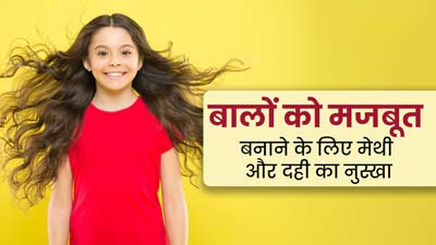 बच्चों के बालों को मजबूत बनाने के लिए अपनाएं मेथी और दही का नुस्खा, जावेद हबीब से जानें उपयोग का तरीका 