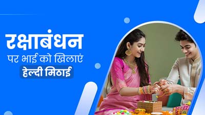 Raksha Bandhan 2024: रक्षाबंधन पर भाई को खिलाएं ये 5 स्पेशल मिठाई, नहीं बढ़ेगा ब्लड शुगर लेवल