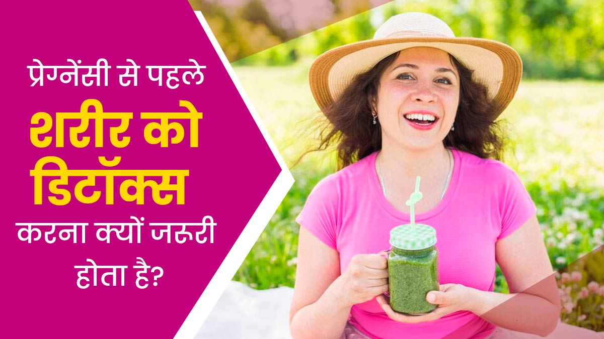 प्रेग्नेंसी से पहले शरीर को डिटॉक्स करना क्यों जरूरी होता है? जानें आयुर्वेदिक उपाय