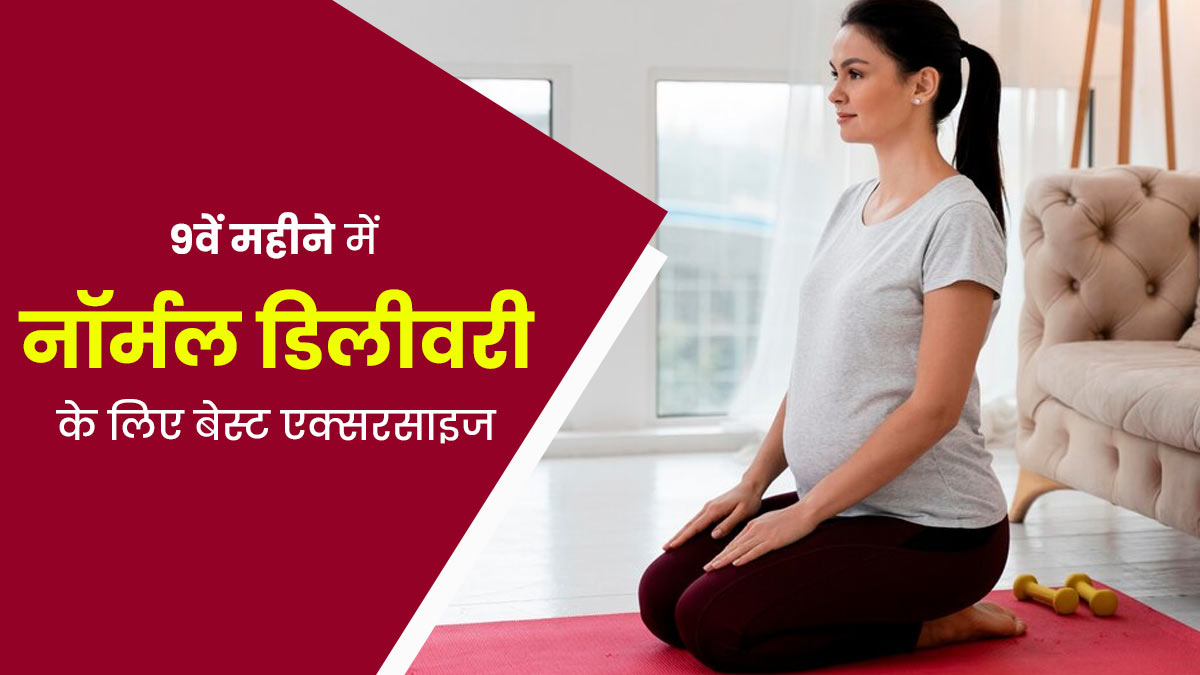 क्या 9वें महीने में नॉर्मल डिलीवरी के लिए एक्सरसाइज करना सुरक्षित होता है? जानें एक्सपर्ट से