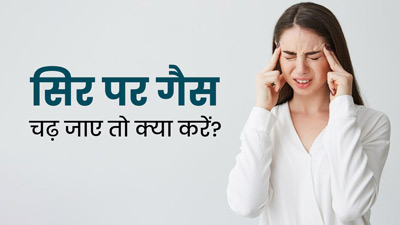 सिर पर गैस चढ़ जाए तो क्या करें? आयुर्वेदिक एक्सपर्ट से जानें 7 उपाय