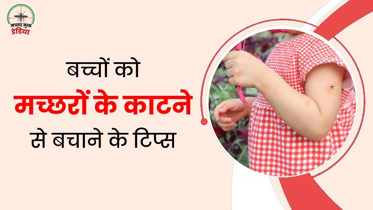 World Mosquito Day 2024: बच्चों को मच्छरों के काटने से कैसे  बचाएं, अपनाएं ये 5 टिप्स