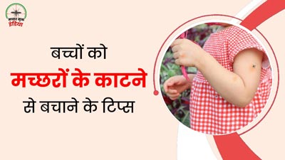 World Mosquito Day 2024: बच्चों को मच्छरों के काटने से कैसे  बचाएं, अपनाएं ये 5 टिप्स
