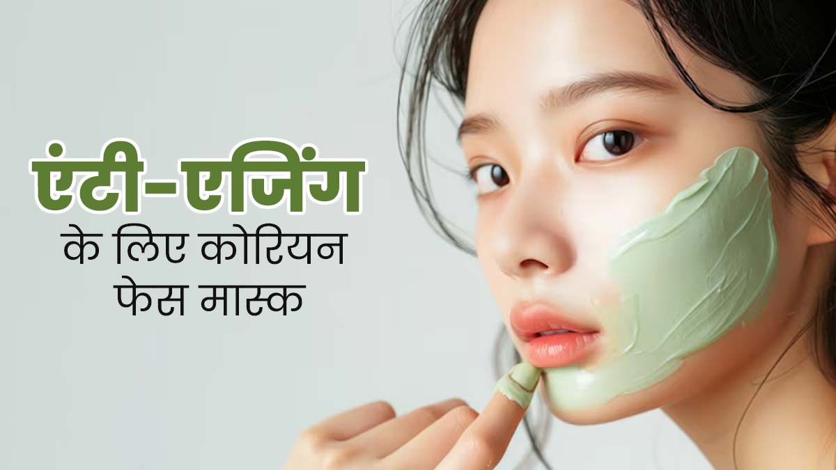 चावल के आटे और अलसी के बीजों से बनाएं एंटी एजिंग कोरियन फेस मास्क, दूर होंगी झुर्रियां और फाइन लाइंस