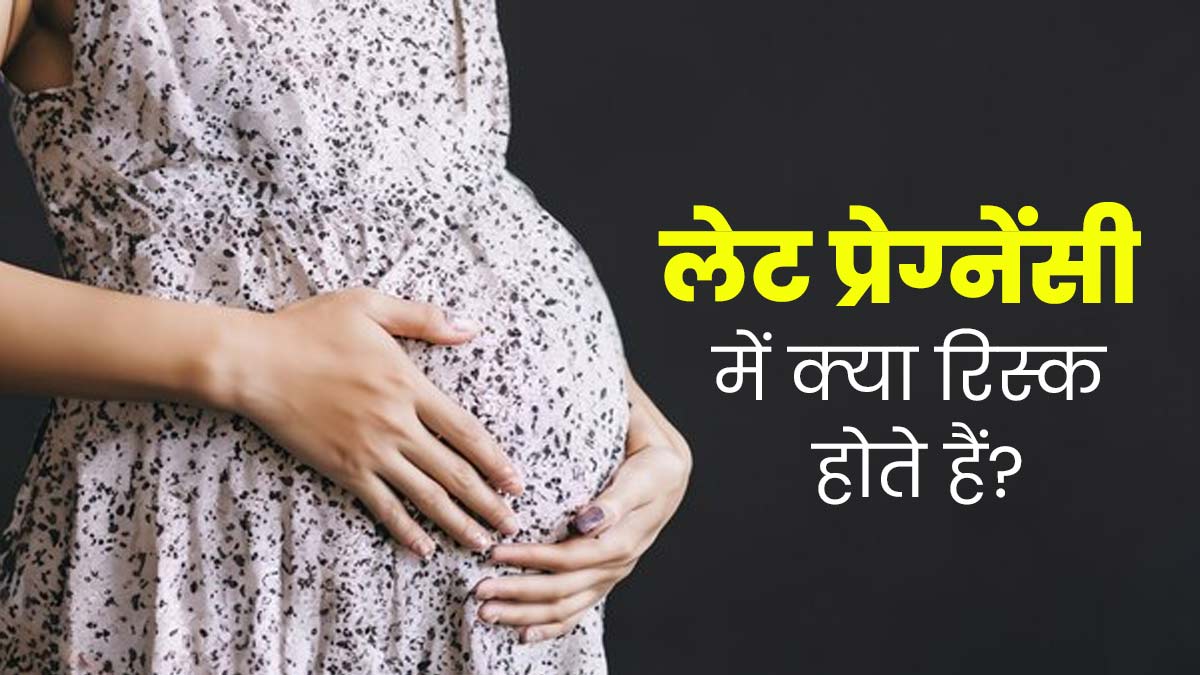 देर से कंसीव करने पर हो सकती हैं ये 4 दिक्कतें, लेट प्रेग्नेंसी में जरूर बरतें सावधानी