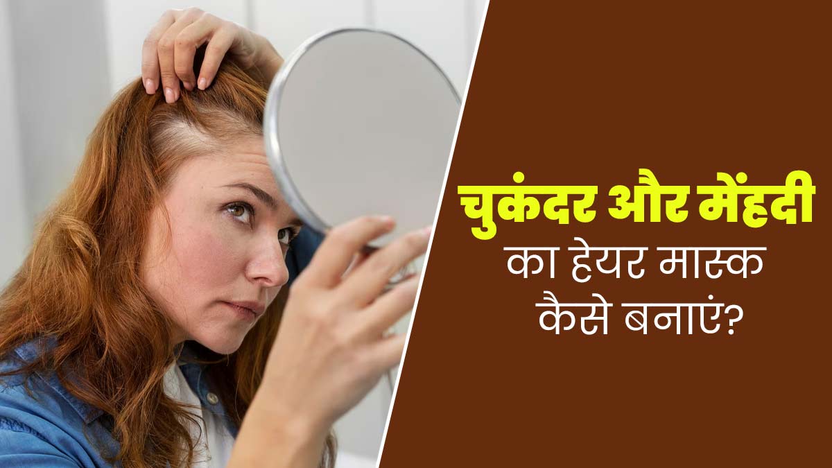 सफेद बालों को काला करने के लिए लगाएं चुकंदर और मेहंदी का हेयर मास्क, जानें बनाने का तरीका 