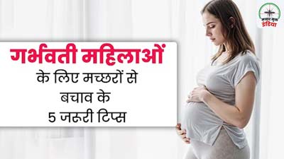 World Mosquito Day 2024: गर्भवती महिलाओं के लिए मच्छरों से बचाव के 5 जरूरी टिप्स, डॉक्टर से जानें